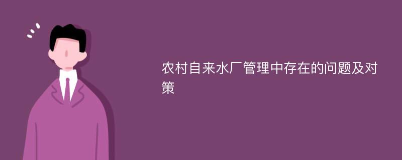 农村自来水厂管理中存在的问题及对策