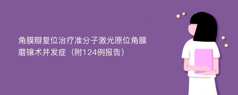 角膜瓣复位治疗准分子激光原位角膜磨镶术并发症（附124例报告）