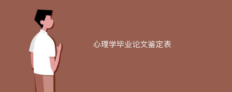 心理学毕业论文鉴定表