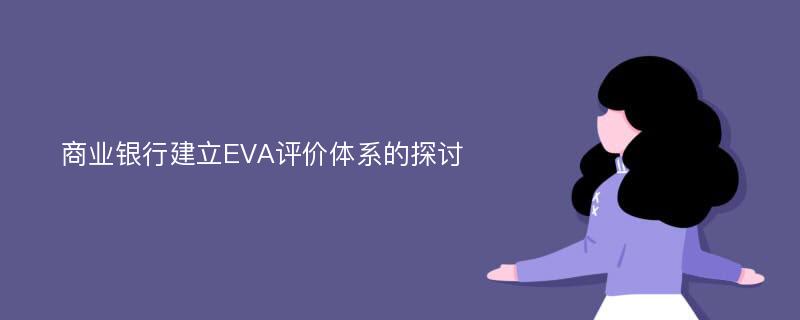 商业银行建立EVA评价体系的探讨