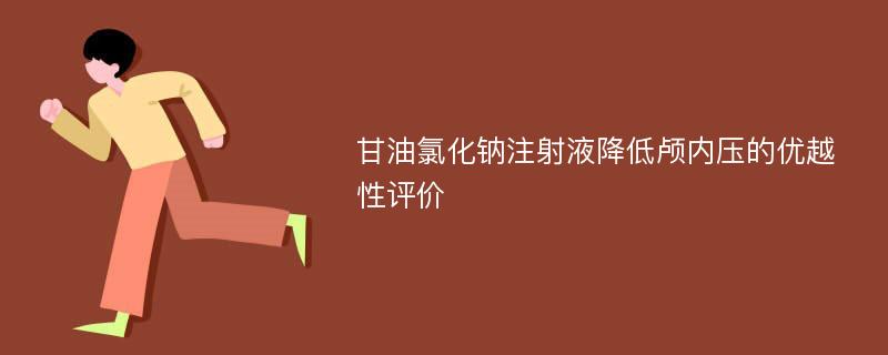 甘油氯化钠注射液降低颅内压的优越性评价