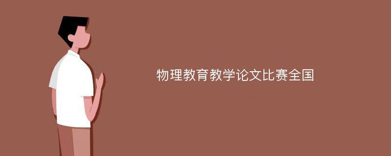 物理教育教学论文比赛全国