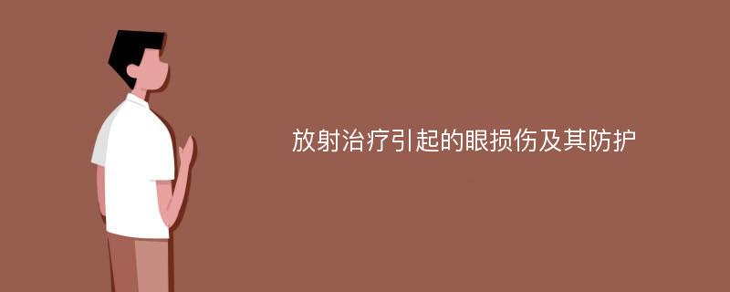 放射治疗引起的眼损伤及其防护