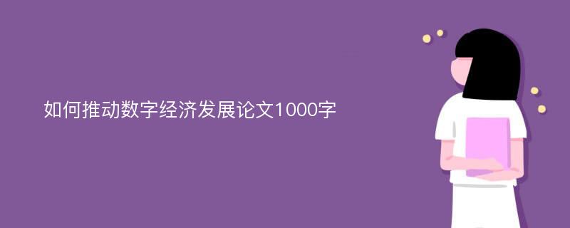 如何推动数字经济发展论文1000字