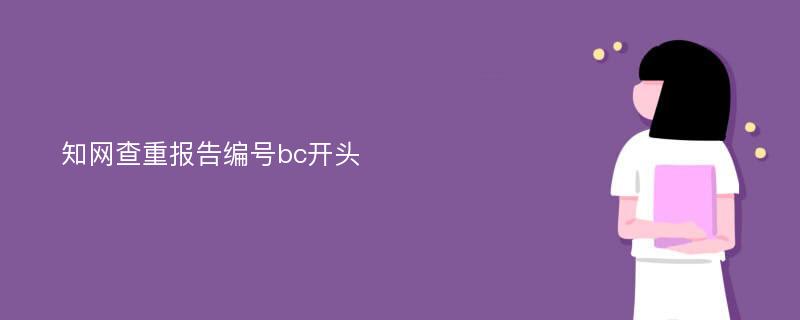 知网查重报告编号bc开头