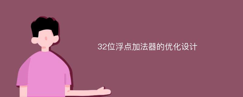 32位浮点加法器的优化设计