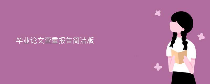 毕业论文查重报告简洁版