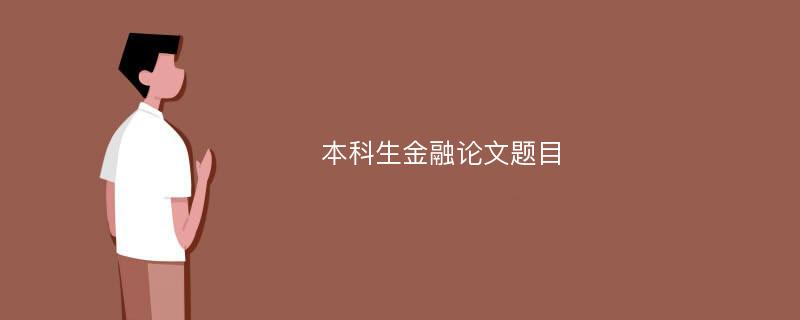 本科生金融论文题目