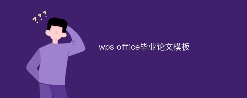 wps office毕业论文模板