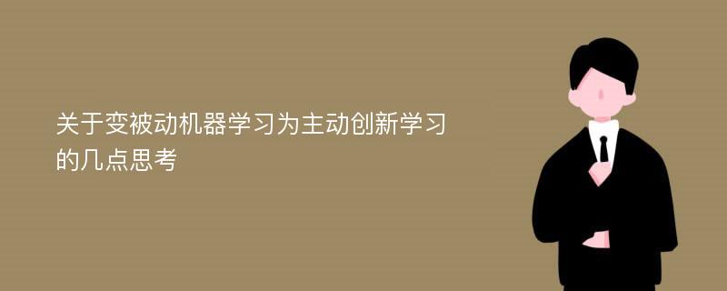 关于变被动机器学习为主动创新学习的几点思考