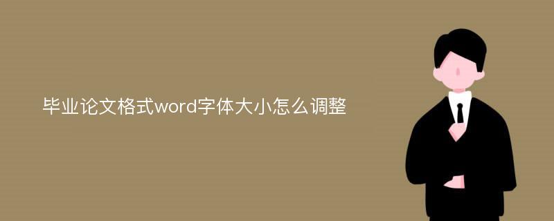 毕业论文格式word字体大小怎么调整