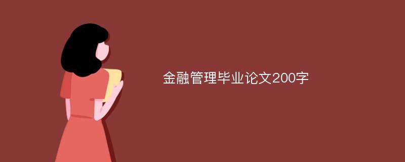 金融管理毕业论文200字