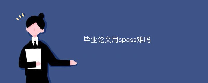 毕业论文用spass难吗