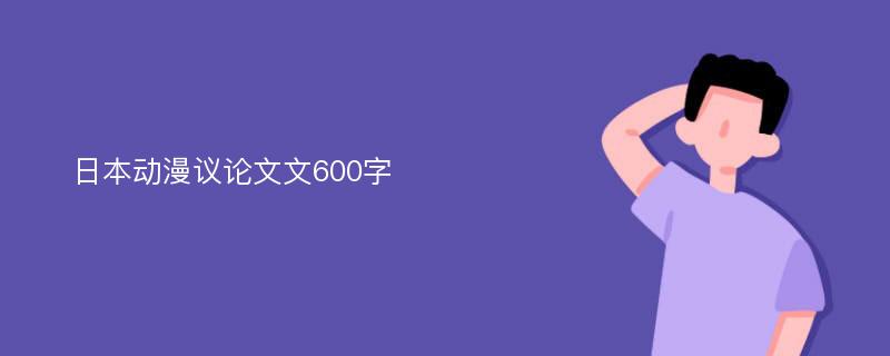 日本动漫议论文文600字