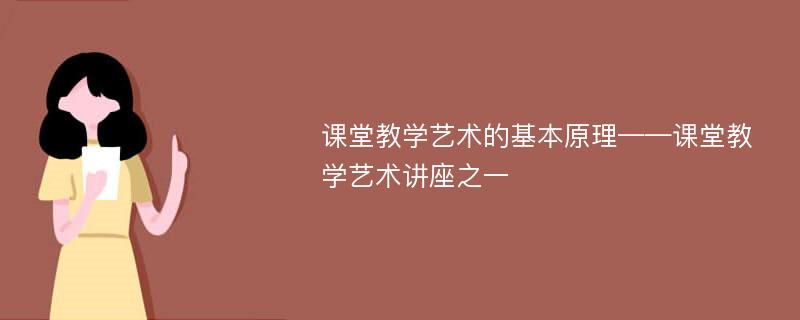 课堂教学艺术的基本原理——课堂教学艺术讲座之一