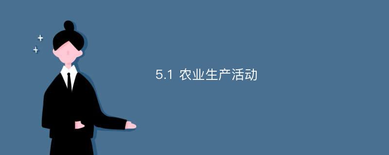 5.1 农业生产活动