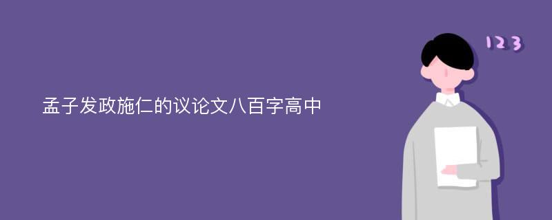 孟子发政施仁的议论文八百字高中