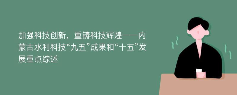 加强科技创新，重铸科技辉煌——内蒙古水利科技“九五”成果和“十五”发展重点综述