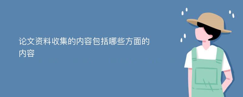 论文资料收集的内容包括哪些方面的内容