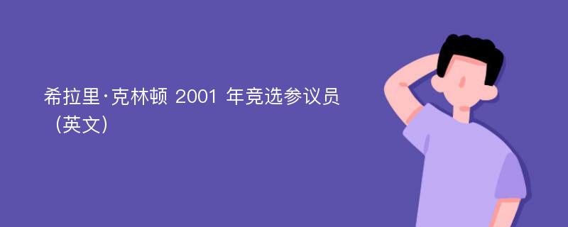 希拉里·克林顿 2001 年竞选参议员（英文）