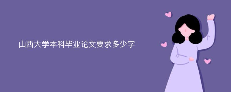 山西大学本科毕业论文要求多少字