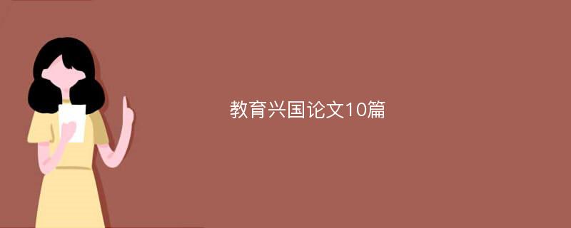 教育兴国论文10篇