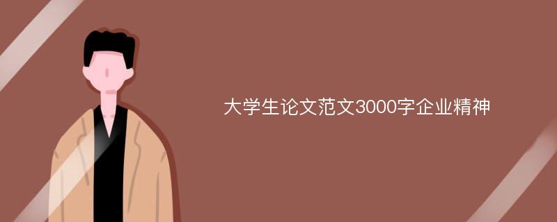 大学生论文范文3000字企业精神