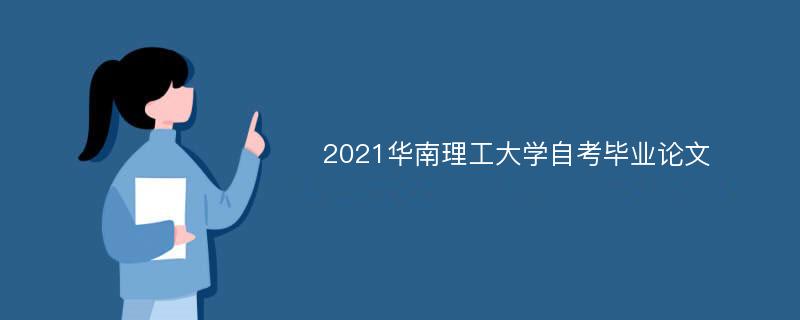 2021华南理工大学自考毕业论文