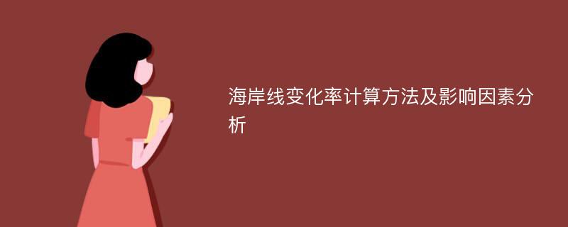 海岸线变化率计算方法及影响因素分析