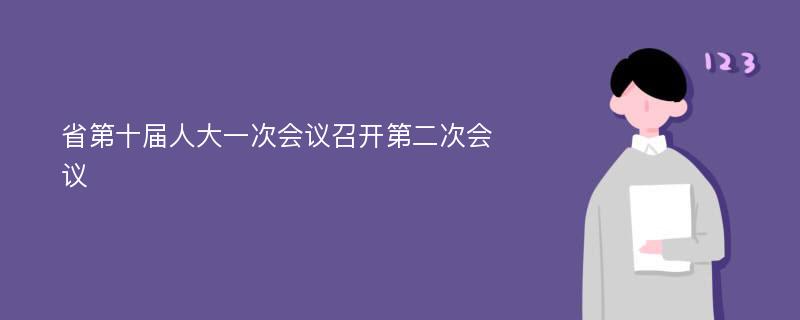 省第十届人大一次会议召开第二次会议