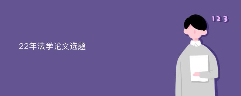 22年法学论文选题