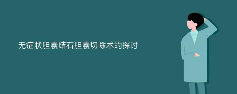 无症状胆囊结石胆囊切除术的探讨