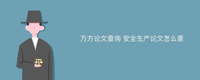 万方论文查询 安全生产论文怎么查