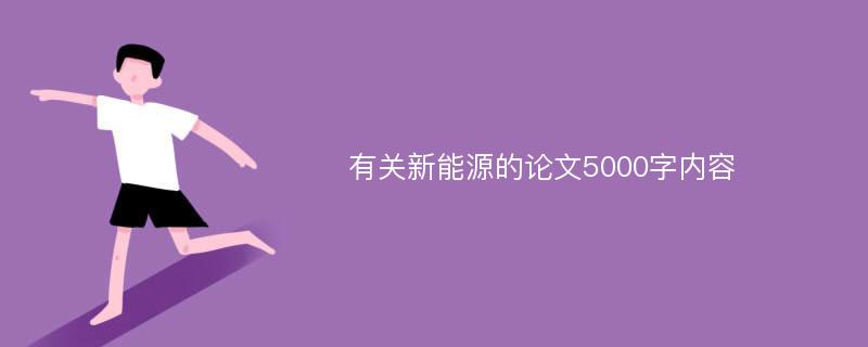 有关新能源的论文5000字内容