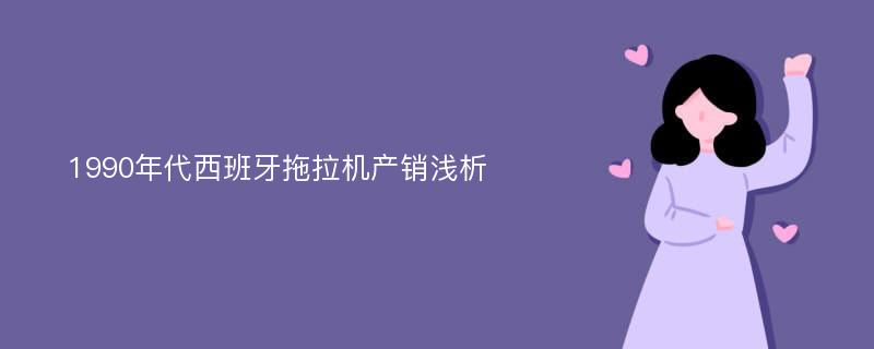 1990年代西班牙拖拉机产销浅析