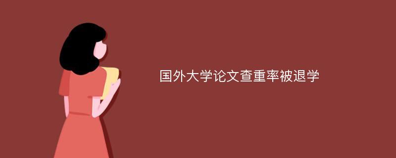 国外大学论文查重率被退学