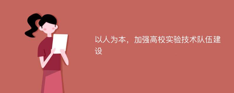 以人为本，加强高校实验技术队伍建设