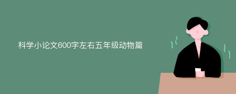 科学小论文600字左右五年级动物篇