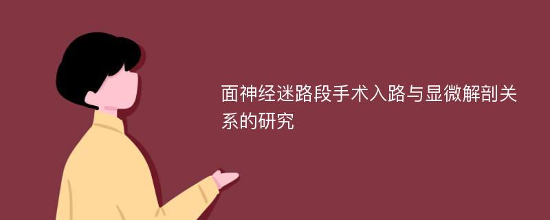 面神经迷路段手术入路与显微解剖关系的研究