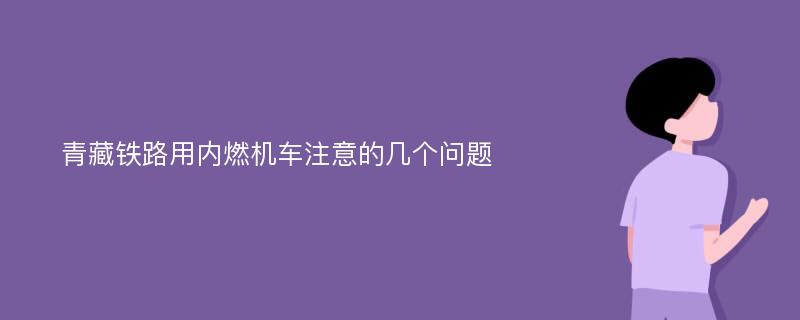 青藏铁路用内燃机车注意的几个问题