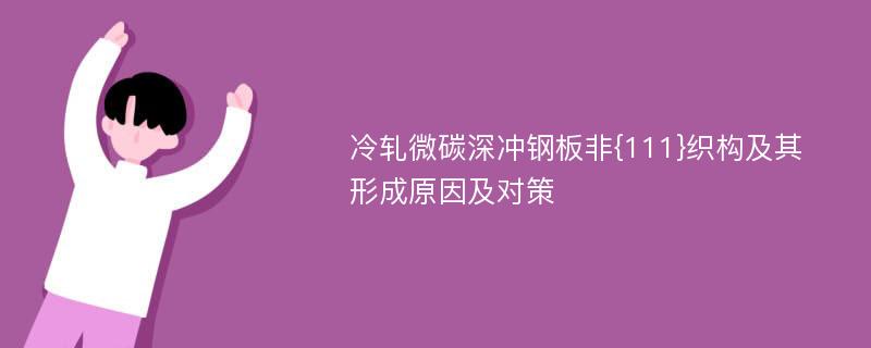 冷轧微碳深冲钢板非{111}织构及其形成原因及对策