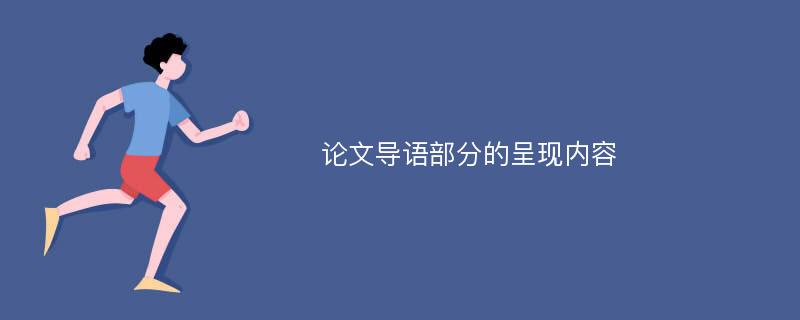 论文导语部分的呈现内容