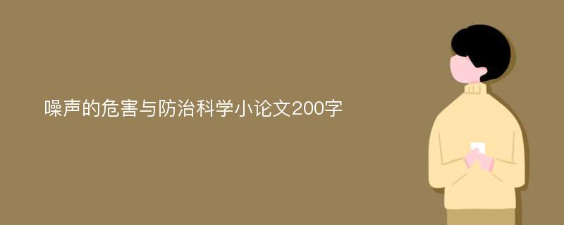 噪声的危害与防治科学小论文200字