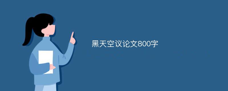 黑天空议论文800字