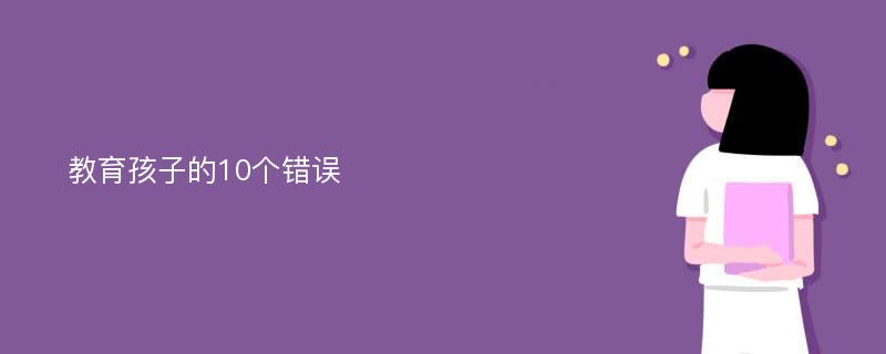 教育孩子的10个错误