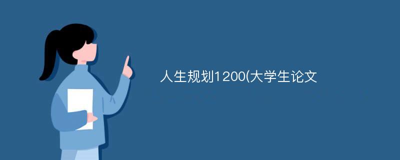 人生规划1200(大学生论文