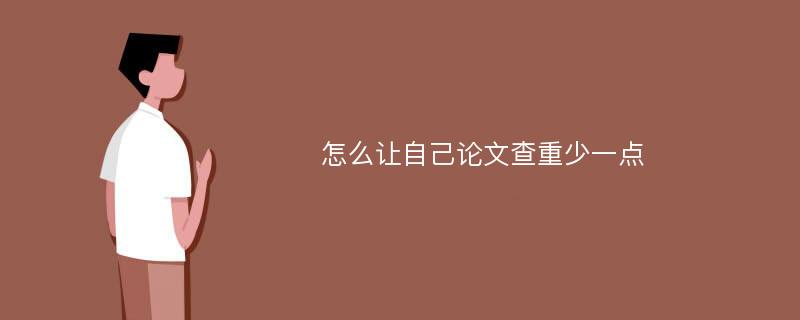 怎么让自己论文查重少一点