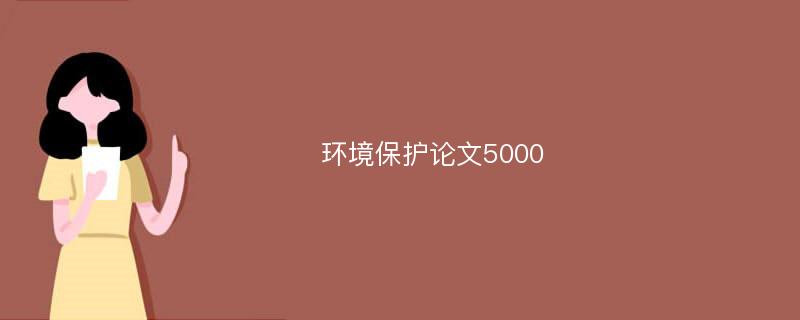 环境保护论文5000