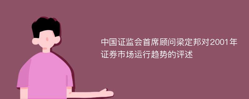 中国证监会首席顾问梁定邦对2001年证券市场运行趋势的评述