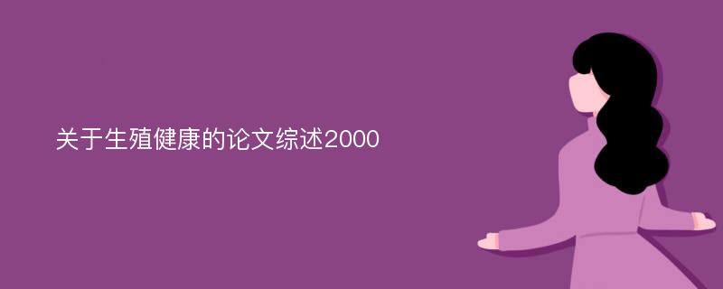 关于生殖健康的论文综述2000